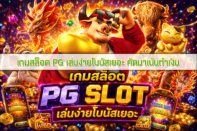เกมสล็อต PG เล่นง่ายโบนัสเยอะ คัดมาเน้นทำเงิน