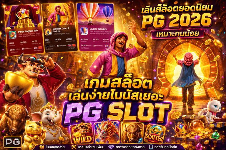 เกมสล็อตยอดนิยม PG 2026 เหมาะทุนน้อย