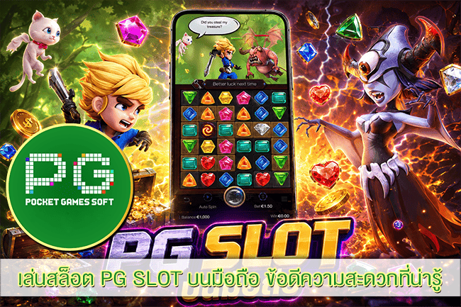 เล่นสล็อต PG SLOT บนมือถือ ข้อดีความสะดวกที่น่ารู้