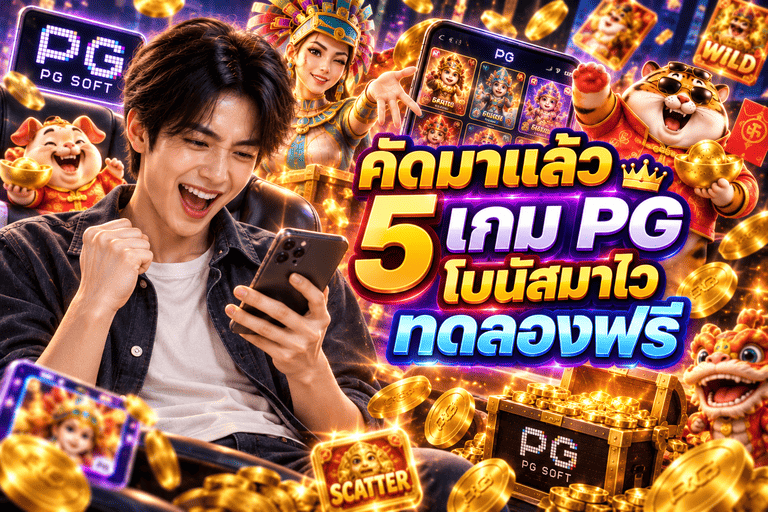 คัดมาแล้ว 5 เกม PG โบนัสมาไว ทดลองฟรี