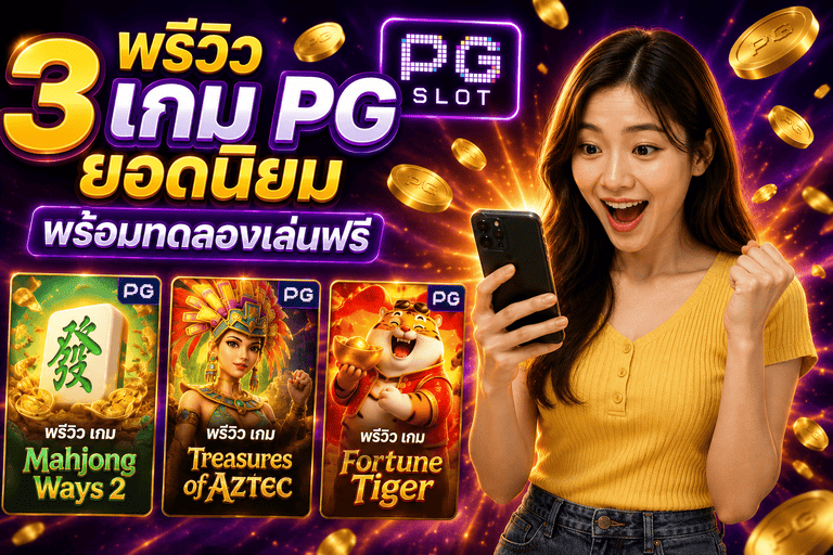 พรีวิว 3 เกม PG ยอดนิยม พร้อมทดลองเล่นฟรี