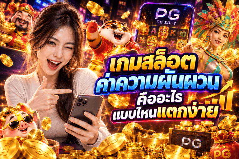 เกมสล็อตค่าความผันผวนคืออะไร แบบไหนแตกง่าย