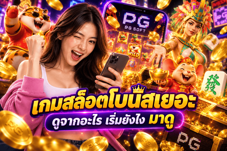 เกมสล็อตโบนัสเยอะ ดูจากอะไร เริ่มยังไง มาดู