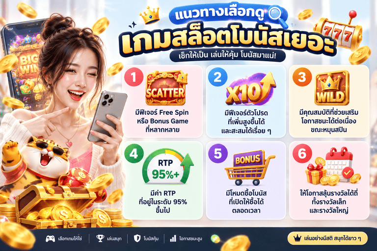 แนวทางเลือกดูเกมสล็อตโบนัสเยอะ